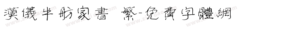 汉仪半舫家书 繁字体转换